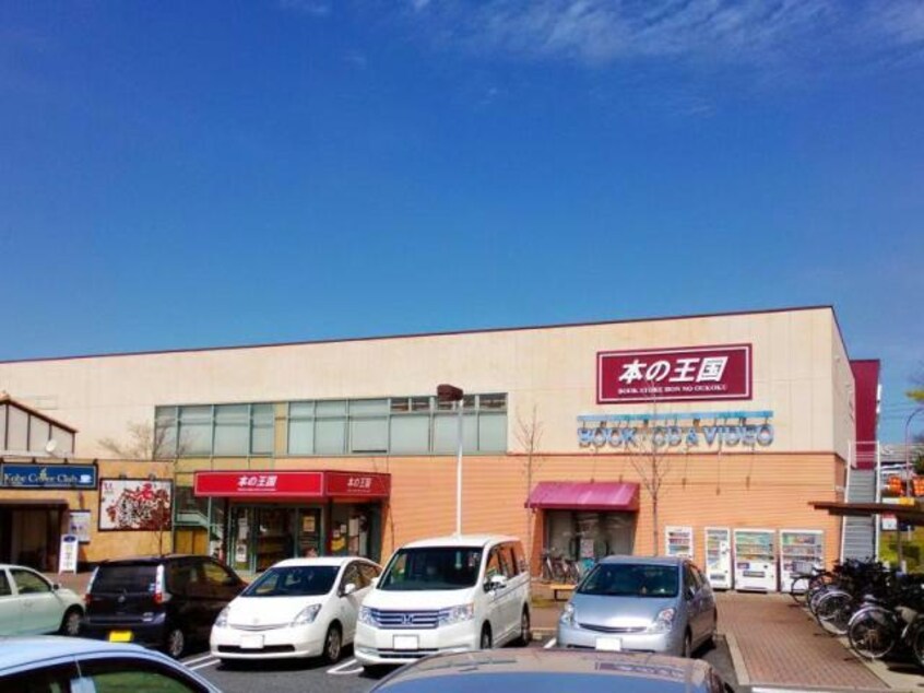 本の王国高蔵寺店(本屋)まで2154m ファミーユ押沢台