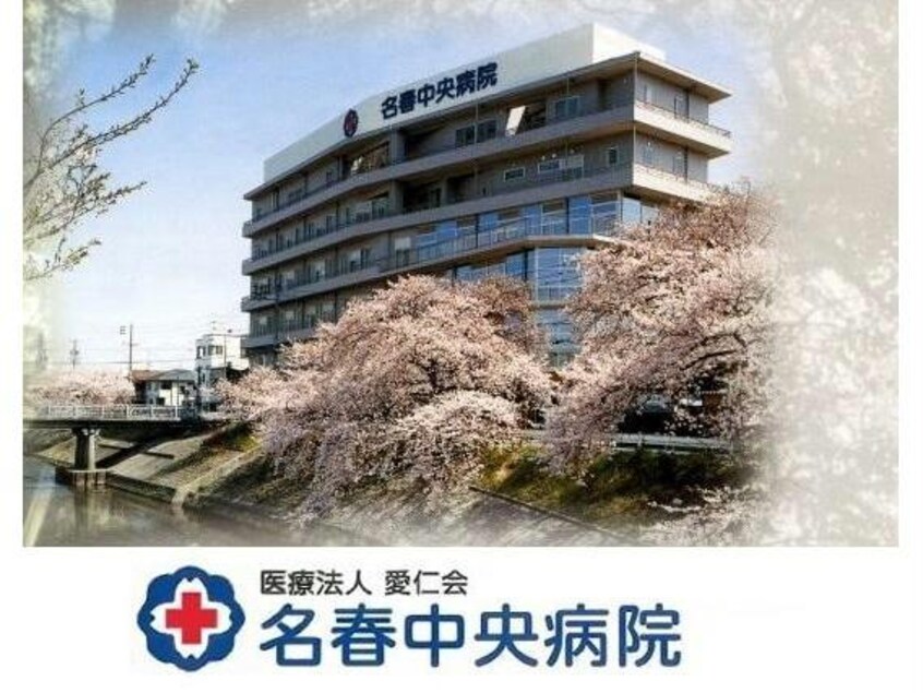 愛仁会名春中央病院(病院)まで781m プリマヴェーラ（中新町)