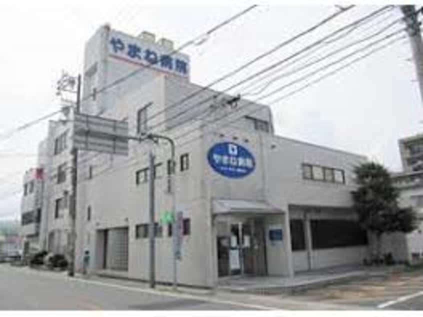 やまね病院(病院)まで445m シティアジマ