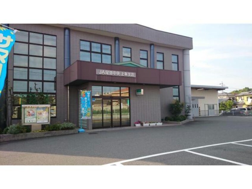 JA尾張中央上条支店(銀行)まで608m クレアクール