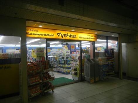 マツモトキヨシアスティ高蔵寺駅店(ドラッグストア)まで565m グレース雅