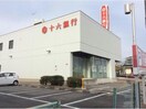 十六銀行春日井支店(銀行)まで620m ビレッジハウス東野