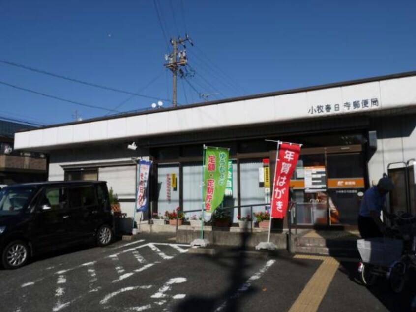 小牧春日寺郵便局(郵便局)まで410m リヴェール（西屋町）