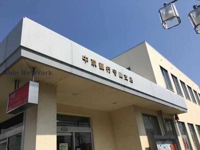 中京銀行守山支店(銀行)まで1431m Charme新守山