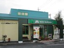 モスバーガー守山中央店(ファストフード)まで1121m ラ.ノストラ.カーサK　Ⅱ