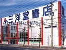 三洋堂書店鳥居松店(本屋)まで1751m フィオーレ関田