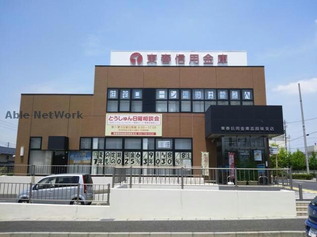 東濃信用金庫志段味支店(銀行)まで1739m レオパレスPines寿