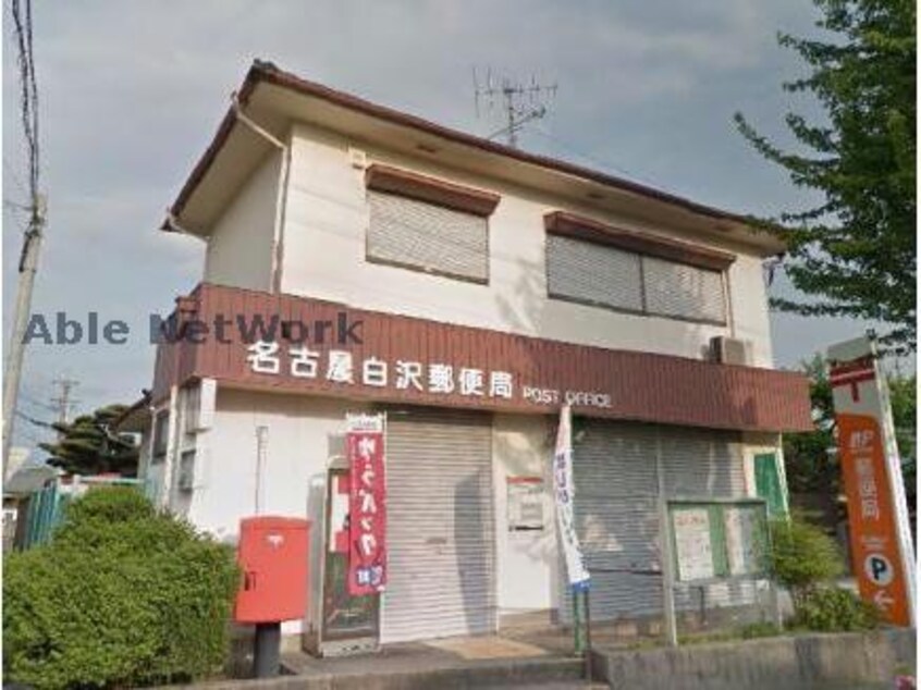 名古屋白沢郵便局(郵便局)まで550m コントレール