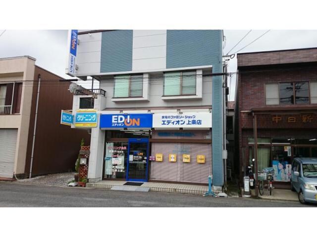 エディオン上条店(電気量販店/ホームセンター)まで770m セジュール柴田