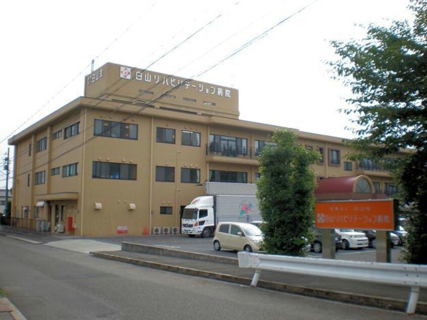 医療法人白山会白山リハビリテーション病院(病院)まで220m Pine Crest