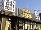 お好み焼本舗高蔵寺店(その他飲食（ファミレスなど）)まで405m コスモ・ビリン