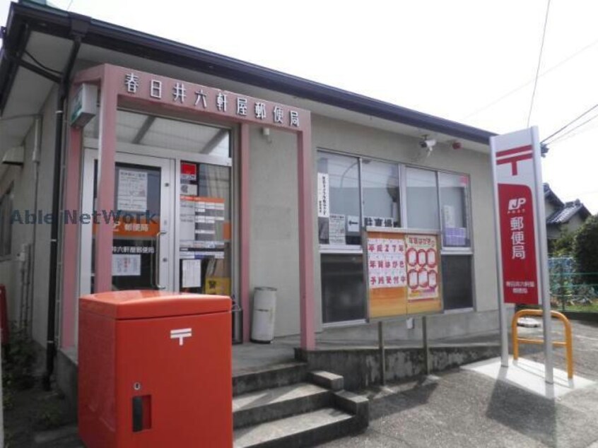 春日井六軒屋郵便局(郵便局)まで1302m プラムフィールド