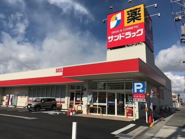 サンドラッグ豊山店(ドラッグストア)まで683m アムールⅡ