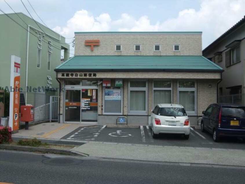 高蔵寺白山郵便局(郵便局)まで448m グラン・ソレイユM