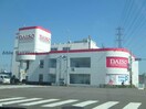 ダイソー春日井勝川店(ディスカウントショップ)まで1305m (仮称)ジーメゾン東味鋺