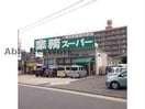 業務スーパー新守山店(スーパー)まで274m D-ASTRO