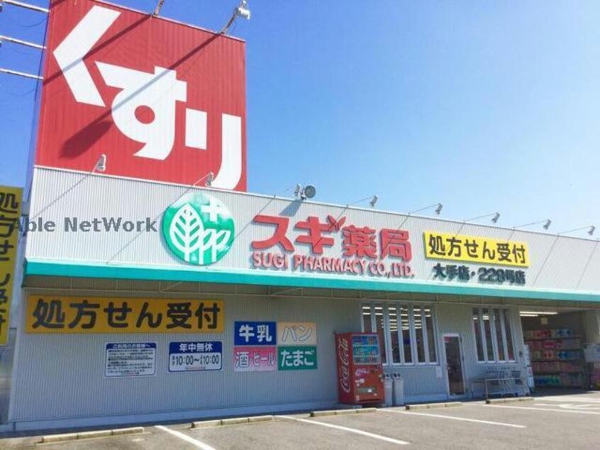 スギ薬局大手店(ドラッグストア)まで1061m バードⅢ
