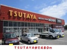 TSUTAYA(ビデオ/DVD)まで480m ピュア・モンブラン