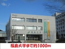 福島大学(大学/短大/専門学校)まで1000m メゾンアウル