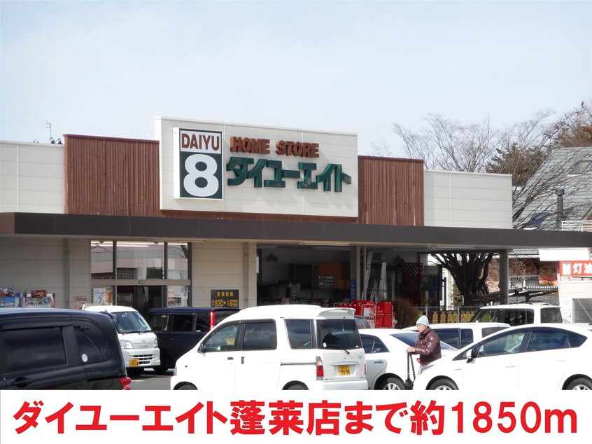 ダイユーエイト(電気量販店/ホームセンター)まで1850m メゾンアウル