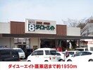 ダイユーエイト(電気量販店/ホームセンター)まで1950m サニーコーポわかみや