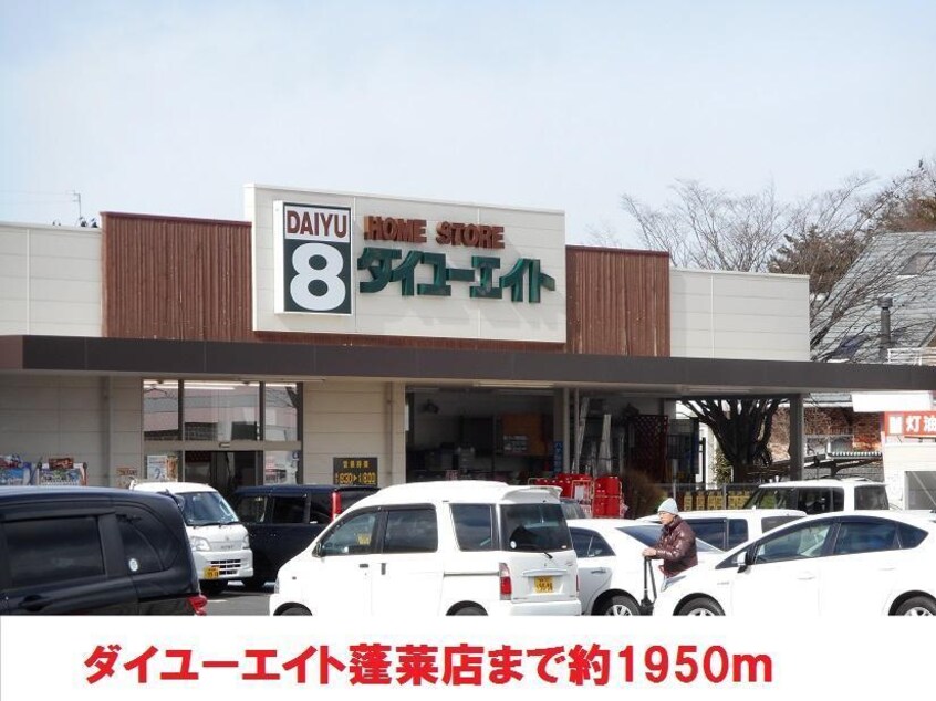 ダイユーエイト(電気量販店/ホームセンター)まで1950m サニーコーポわかみや