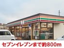 セブンイレブン(コンビニ)まで800m ＳＫＲハイツ
