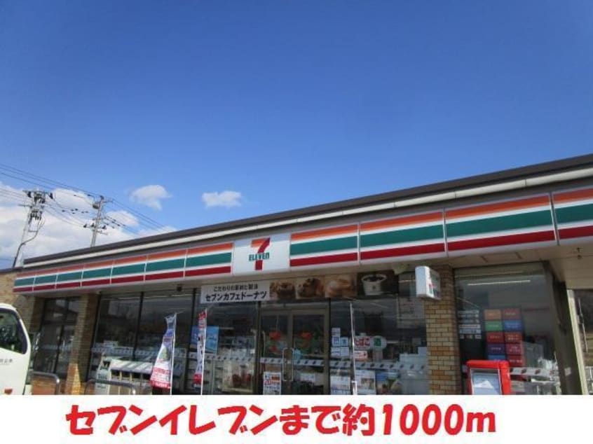 セヴンイレヴン(コンビニ)まで1000m ビューヒルズＡ