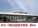 Aコープ(スーパー)まで2300m 安斎貸家（松川）