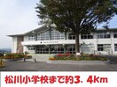 松川小学校(小学校)まで3400m 安斎貸家（松川）