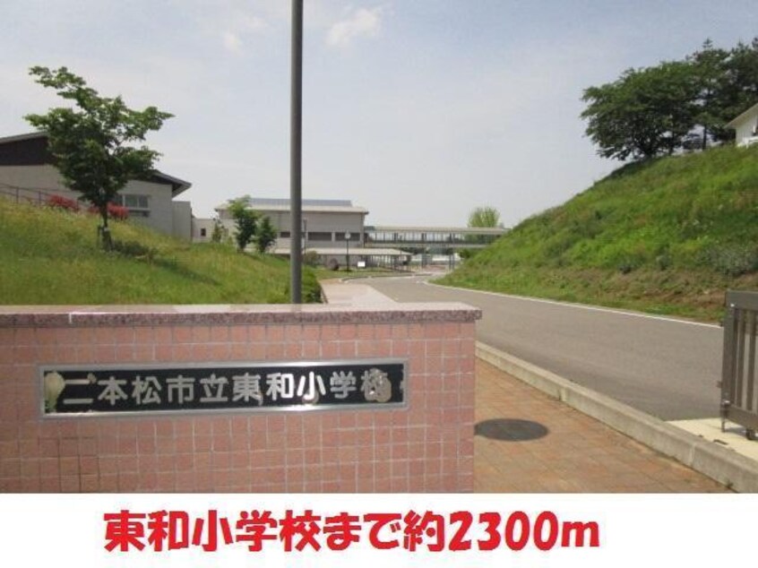 東和小学校(小学校)まで2200m カーサII