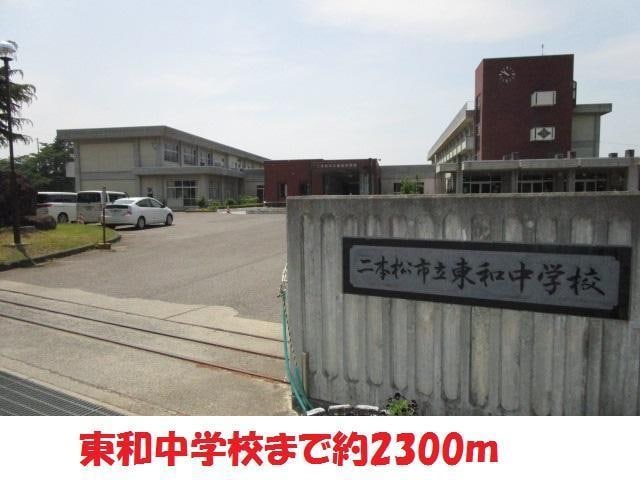 東和中学校(中学校/中等教育学校)まで1900m カーサII