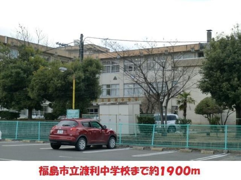福島市立渡利中学校(中学校/中等教育学校)まで1900m 三瓶アパート