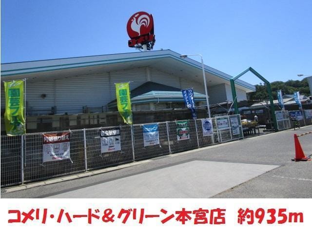 コメリ(電気量販店/ホームセンター)まで935m ハイツミクニ
