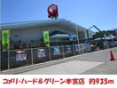 コメリ(電気量販店/ホームセンター)まで935m ハイツミクニ