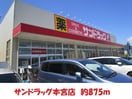 サンドラッグ(ドラッグストア)まで875m ハイツミクニ
