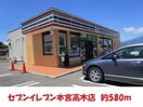 セヴンイレヴン(コンビニ)まで580m ハイツミクニ
