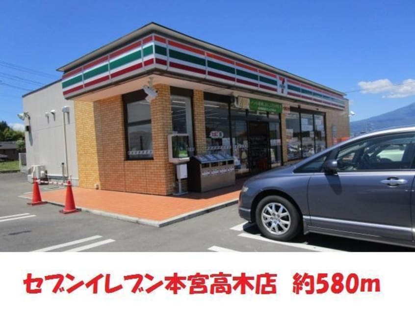 セヴンイレヴン(コンビニ)まで580m ハイツミクニ