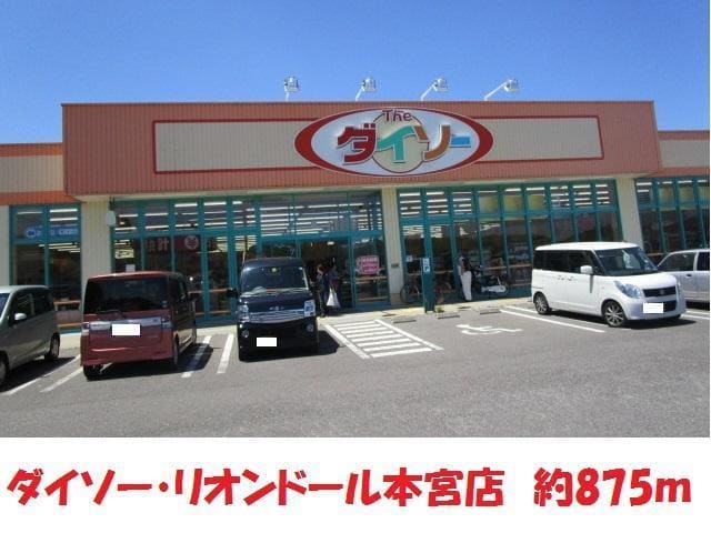 ダイソー(100均)まで875m ハイツミクニ