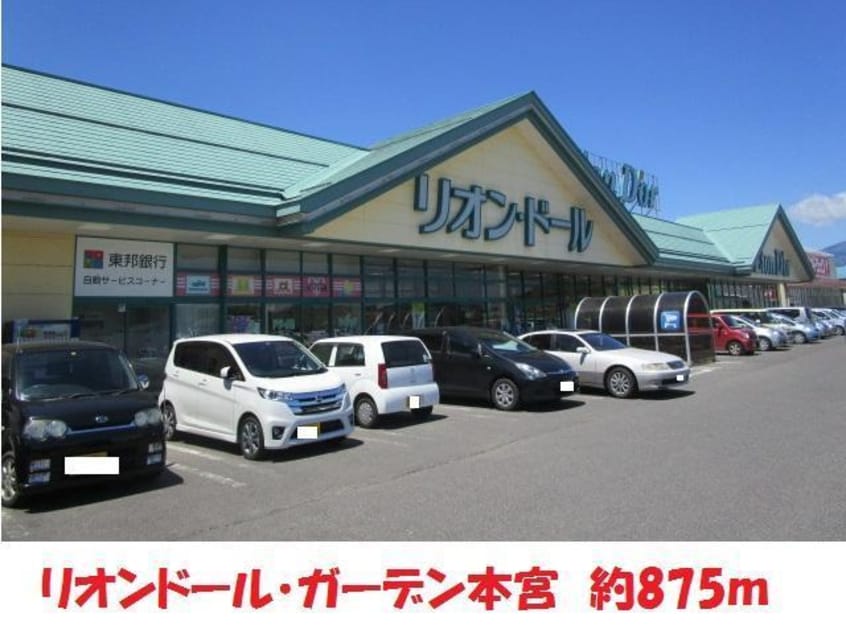 リオンドール(スーパー)まで875m ハイツミクニ