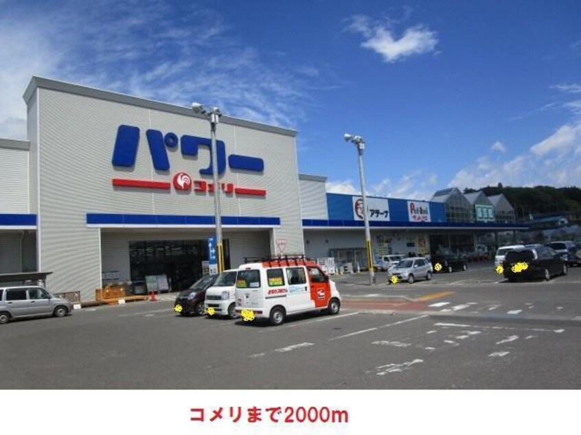 パワーコメリ(電気量販店/ホームセンター)まで2000m コーポＴＥＮ　Ｂ