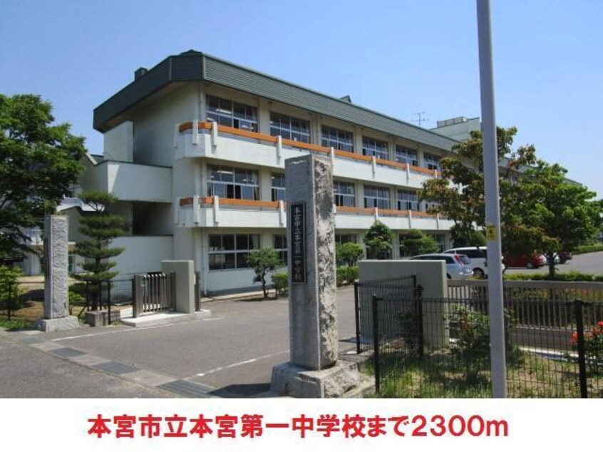 本宮第一中学校(中学校/中等教育学校)まで2300m GRESコーポI