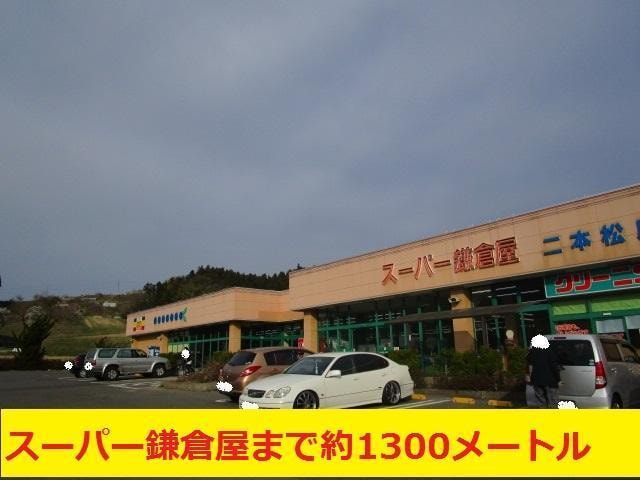 スーパー鎌倉屋(スーパー)まで1300m セゾン北条谷