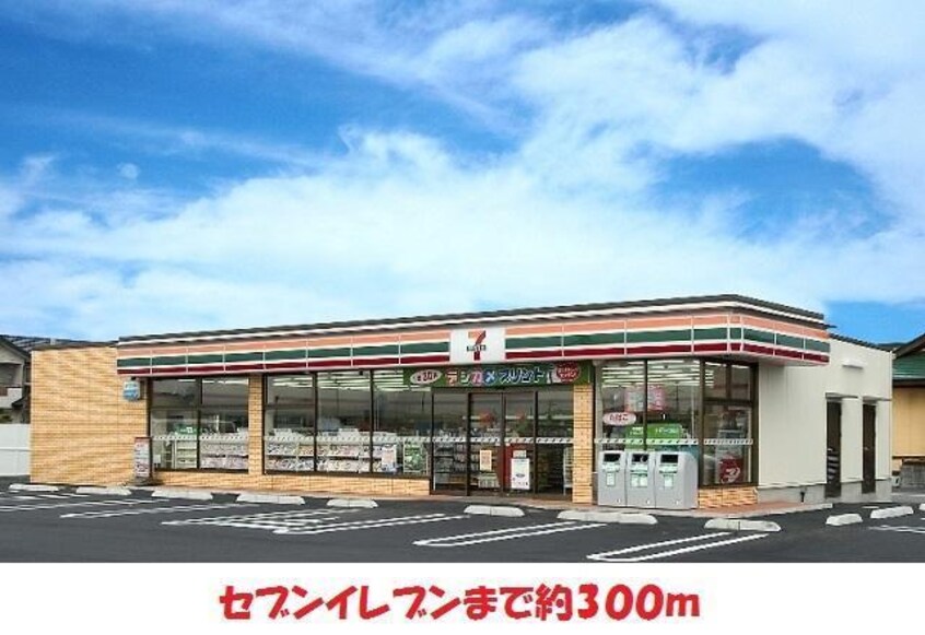 セブンイレブンまで300m メゾン・ド・ラテール