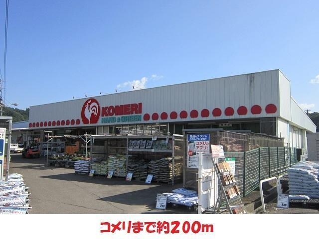 コメリ(電気量販店/ホームセンター)まで200m メゾン・ド・ラテール