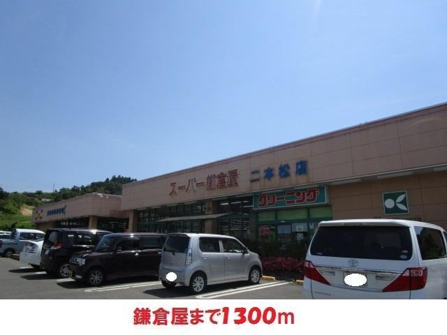 鎌倉屋(スーパー)まで1300m さくらハイム