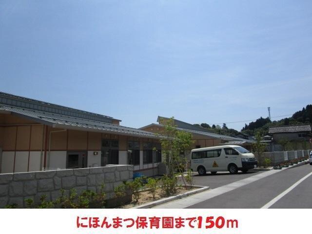 にほんまつ保育園(幼稚園/保育園)まで150m さくらハイム