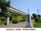 二本松市立二本松第一中学校(中学校/中等教育学校)まで550m さくらハイム