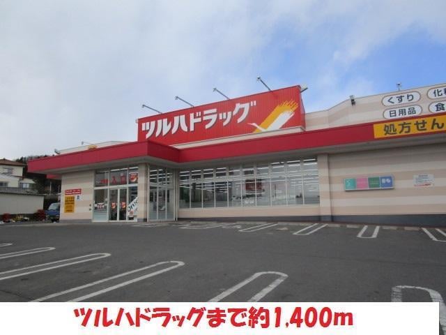 ツルハドラッグ(ドラッグストア)まで1400m ラフィネ・カナイロ