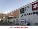 TSUTAYA(ビデオ/DVD)まで100m メゾン・ド・ソレイユ